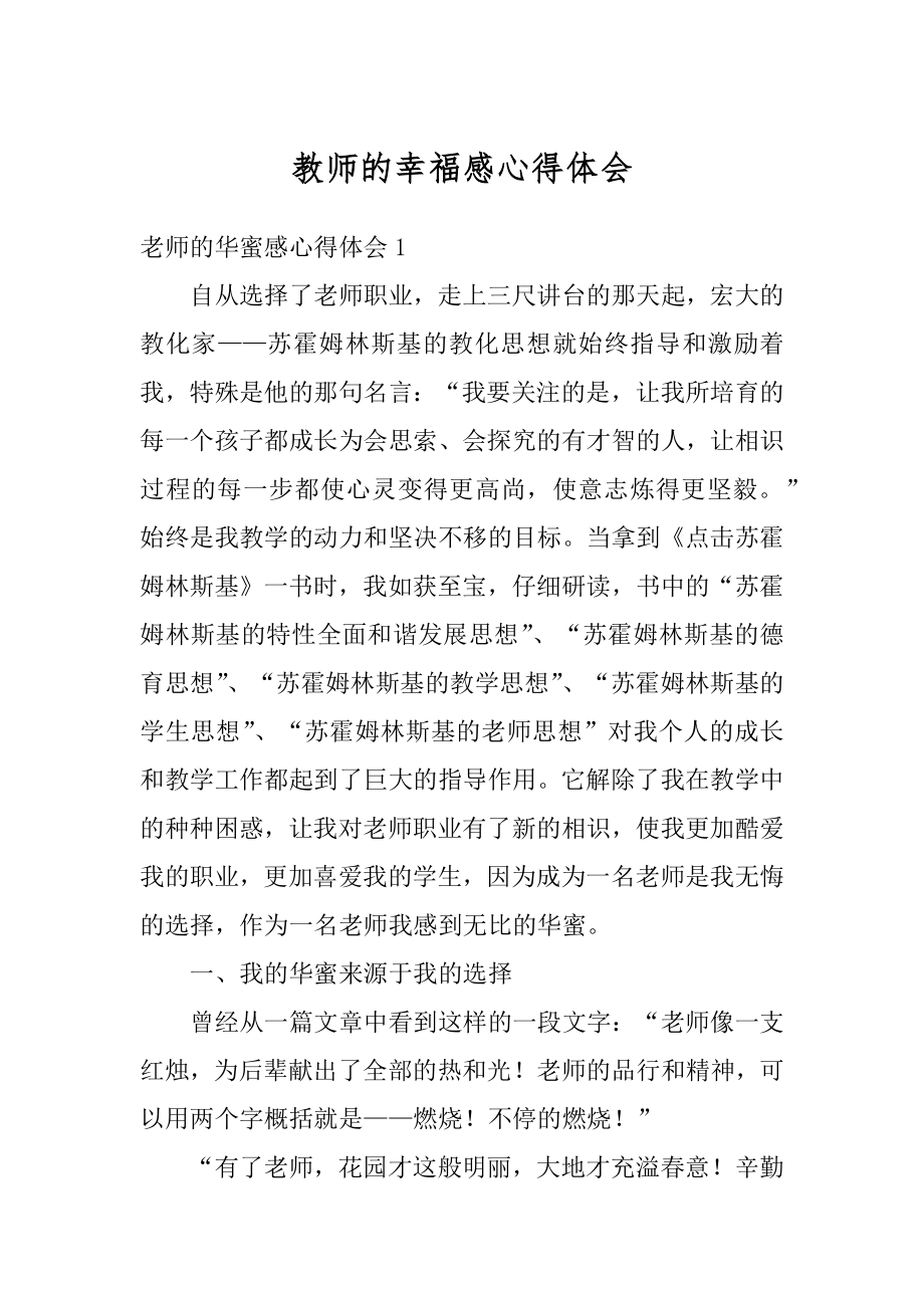 教师的幸福感心得体会汇编.docx_第1页