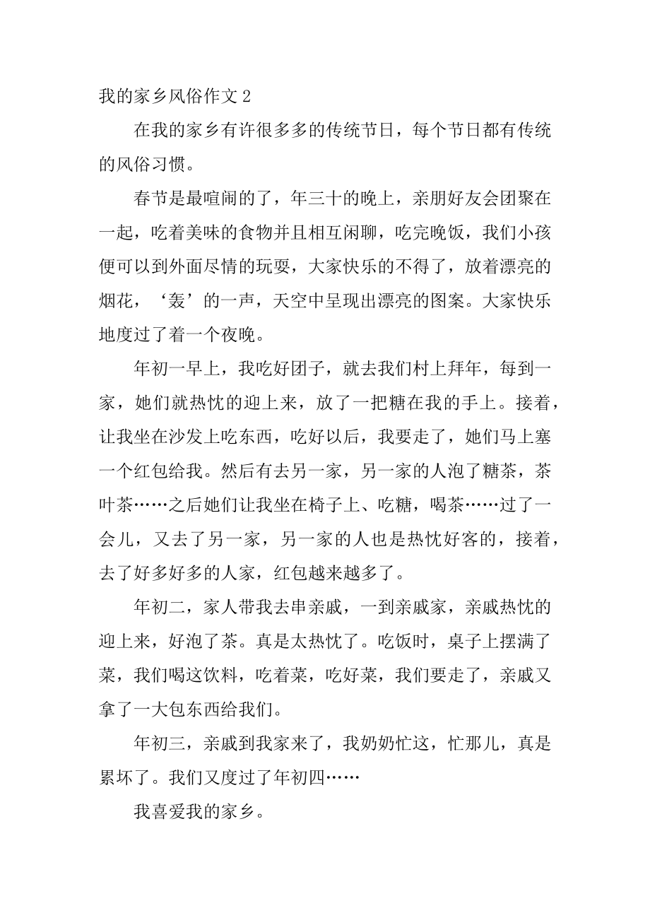 我的家乡风俗作文精编.docx_第2页