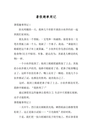 暑假趣事周记最新.docx