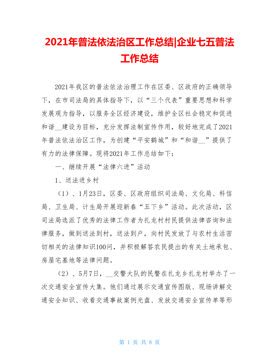 2021年普法依法治区工作总结-企业七五普法工作总结.doc_第1页