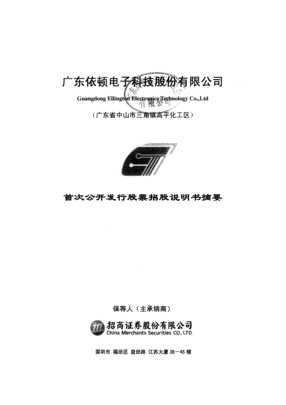 依顿电子：首次公开发行股票招股说明书摘要.PDF_第1页