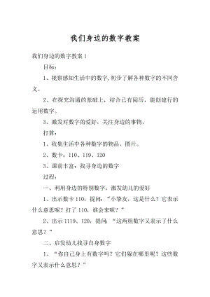 我们身边的数字教案汇总.docx