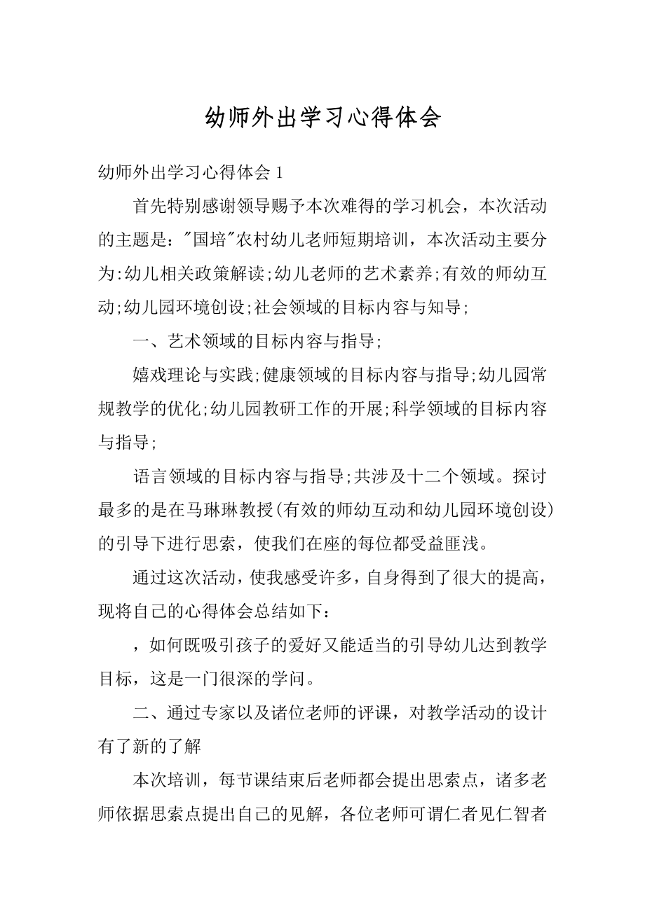 幼师外出学习心得体会例文.docx_第1页