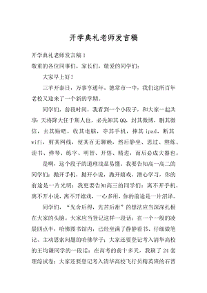 开学典礼老师发言稿范文.docx