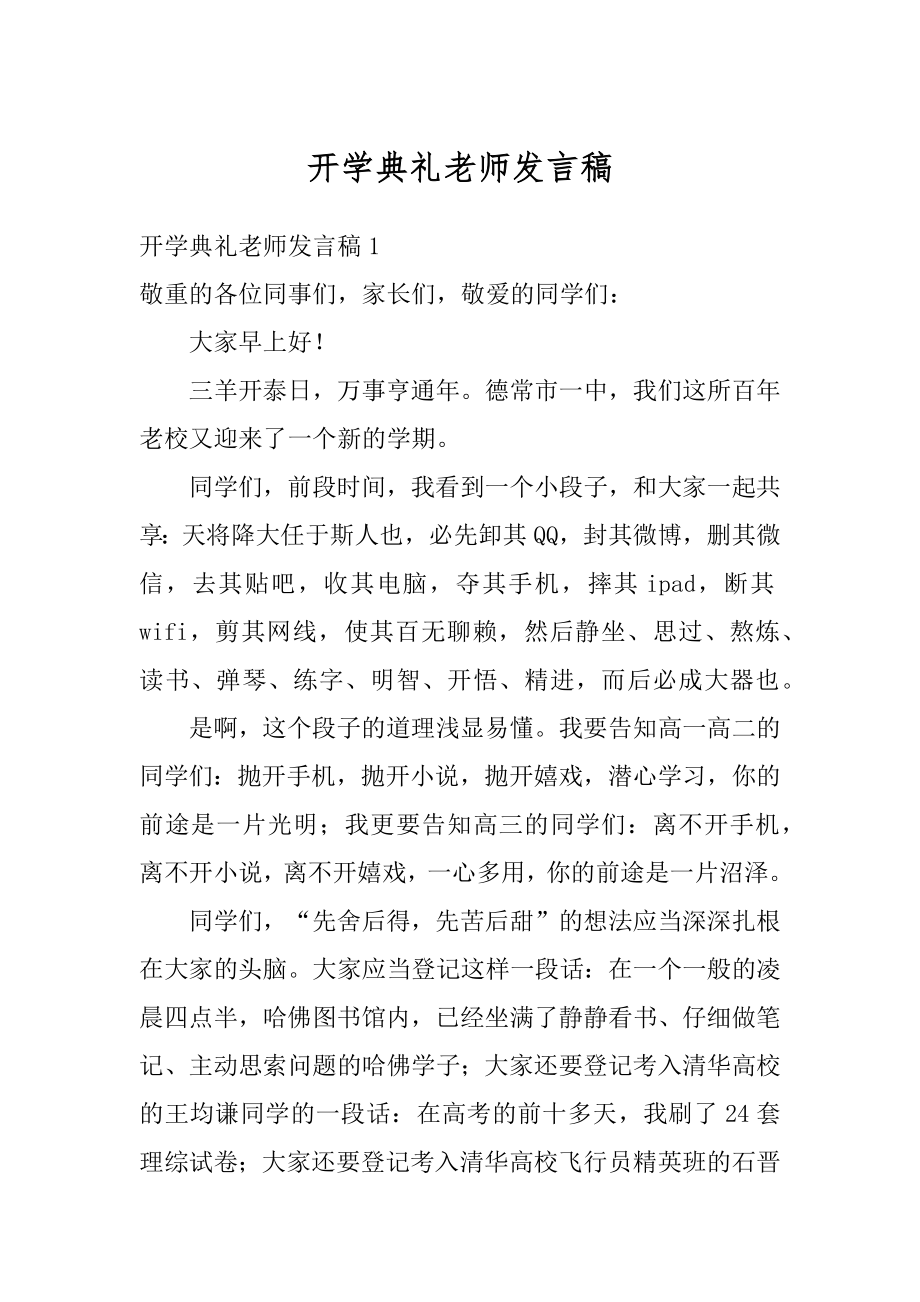 开学典礼老师发言稿范文.docx_第1页