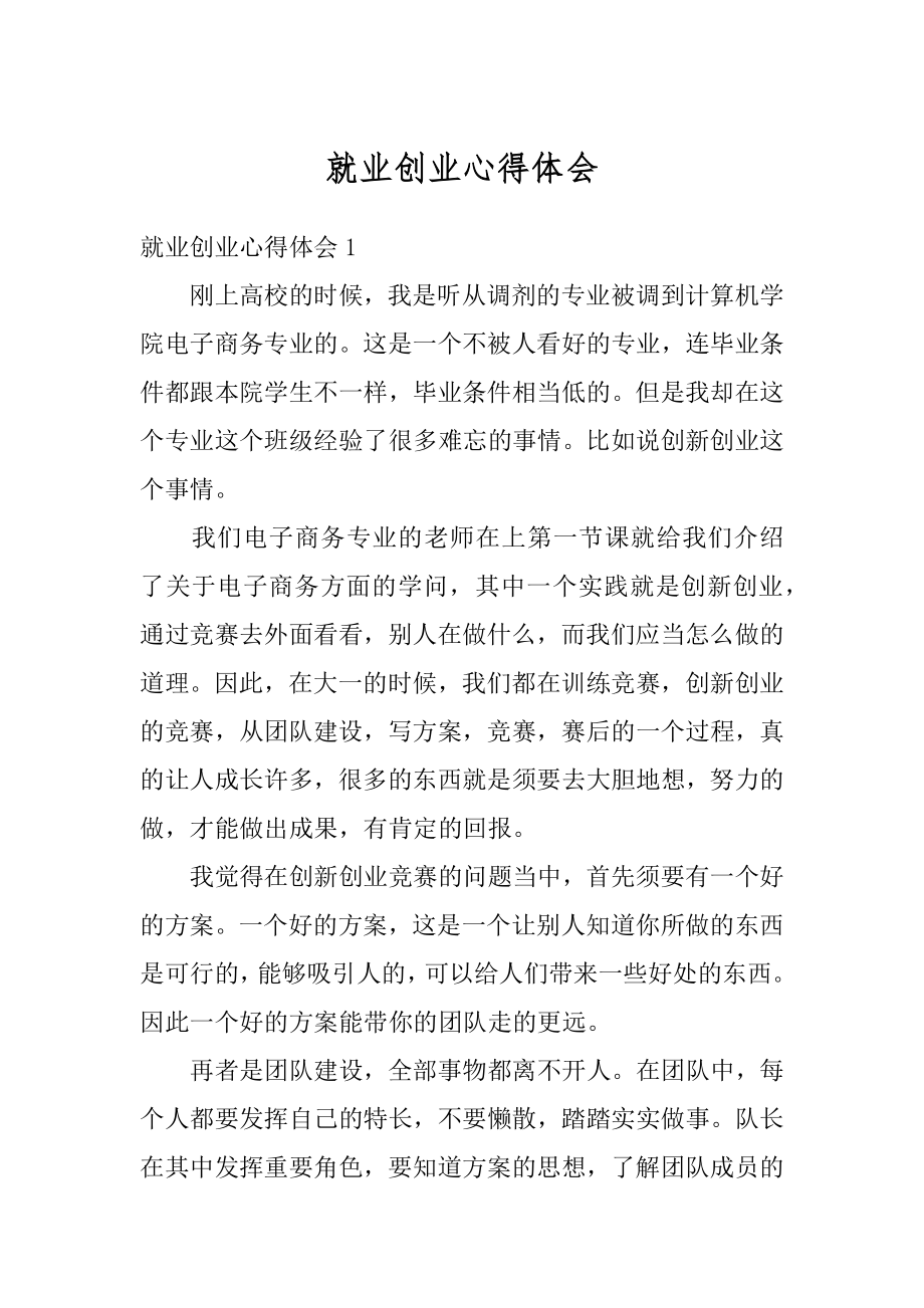 就业创业心得体会精选.docx_第1页