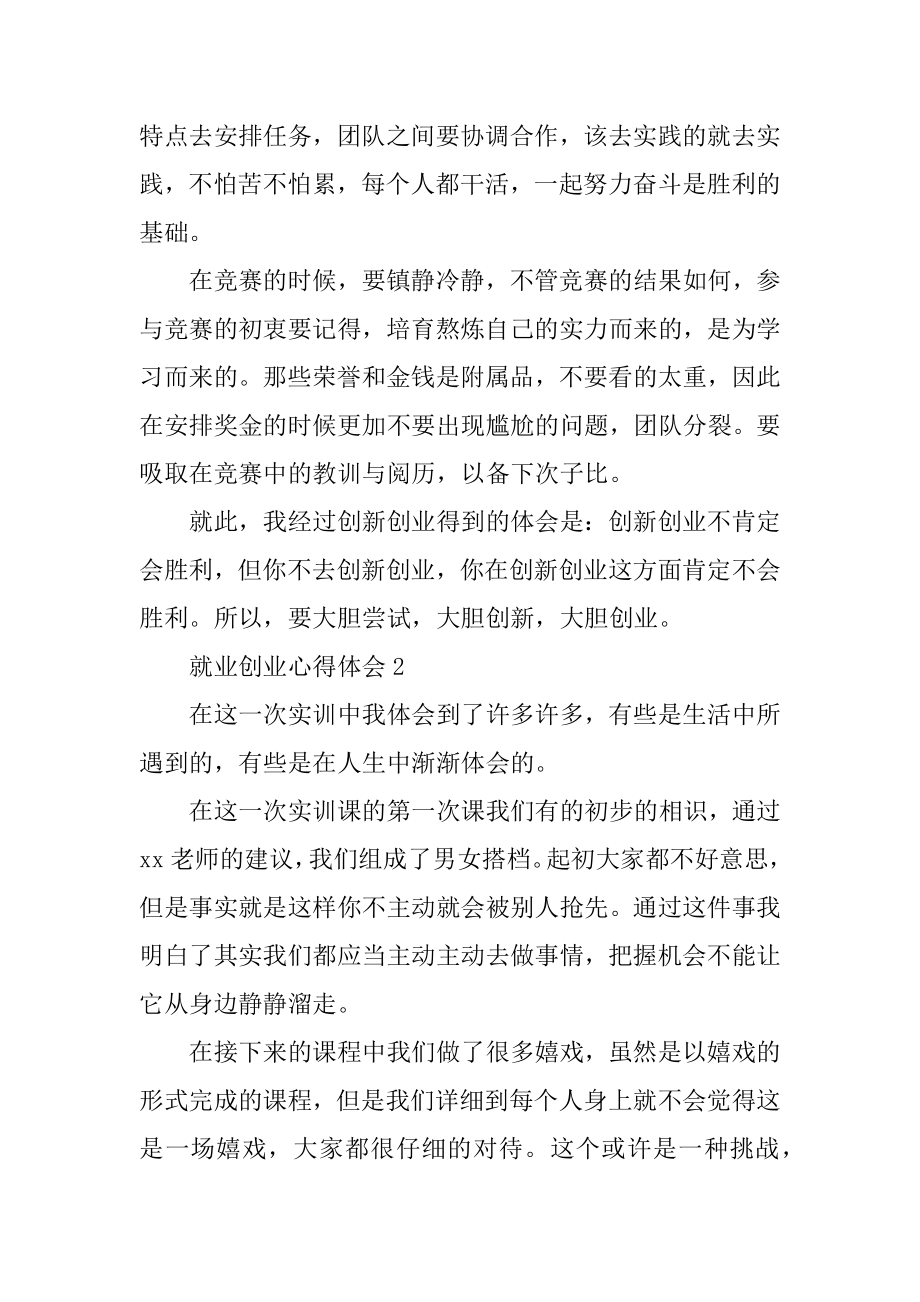 就业创业心得体会精选.docx_第2页