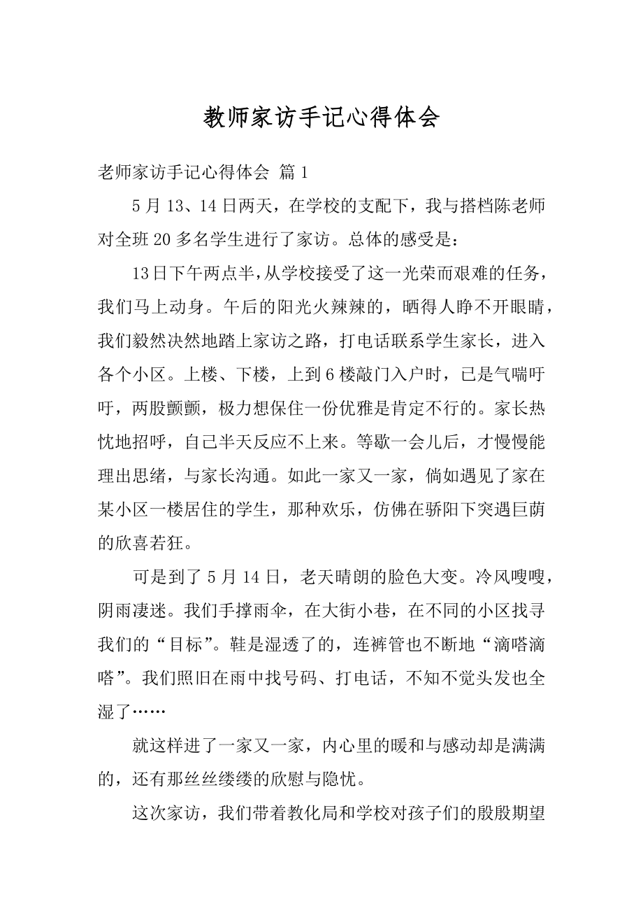 教师家访手记心得体会汇总.docx_第1页