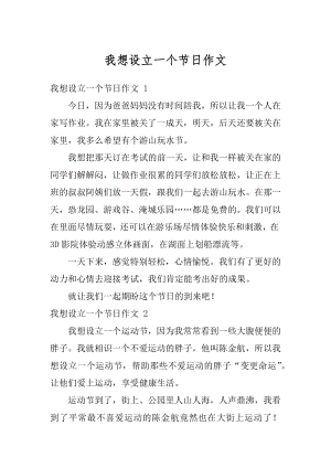 我想设立一个节日作文汇编.docx