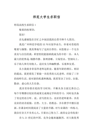 师范大学生求职信优质.docx