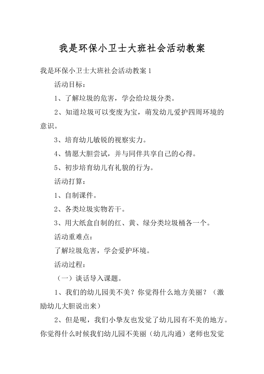 我是环保小卫士大班社会活动教案最新.docx_第1页