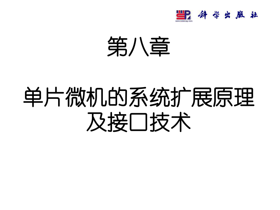 最新单片微型计算机原理与接口技术第二版第8章80C51单片微机的系统扩展原理与接口ppt课件.ppt_第2页