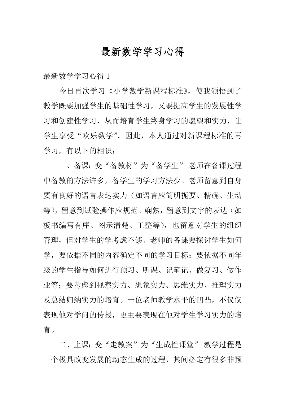 最新数学学习心得最新.docx_第1页