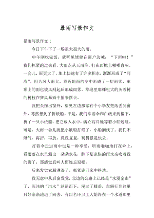 暴雨写景作文汇总.docx