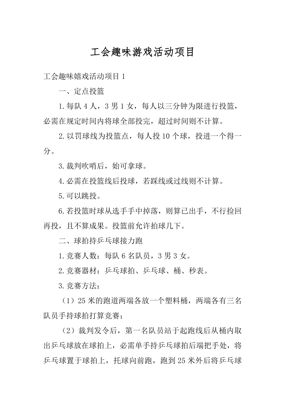 工会趣味游戏活动项目例文.docx_第1页