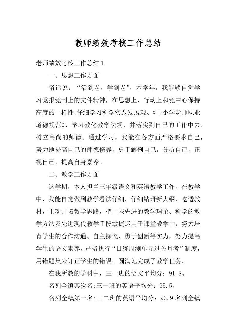 教师绩效考核工作总结汇总.docx_第1页