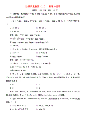 (浙江专版)2018年高中数学 阶段质量检测(二)推理与证明 新人教A版选修2-2.pdf