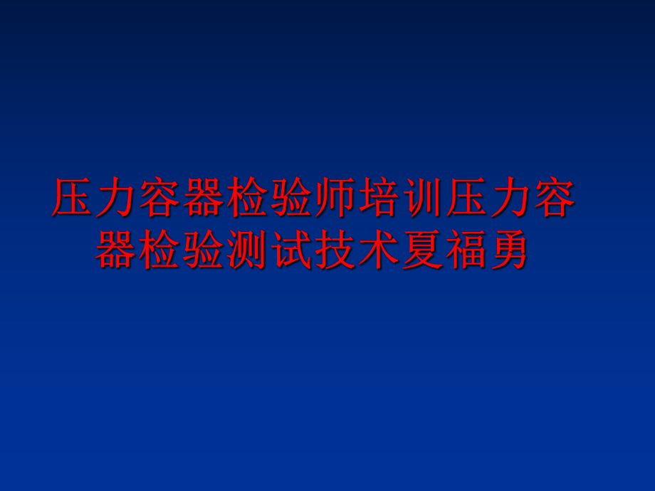 最新压力容器检验师培训压力容器检验测试技术夏福勇幻灯片.ppt_第1页