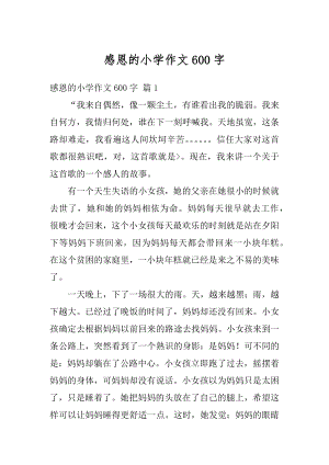 感恩的小学作文600字精编.docx