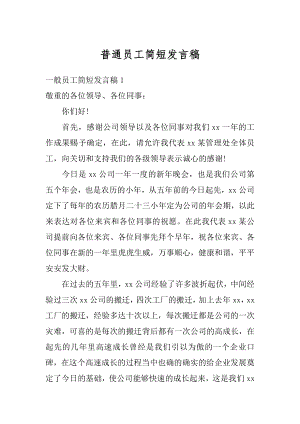 普通员工简短发言稿优质.docx