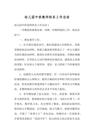 幼儿园中班教师班务工作总结例文.docx