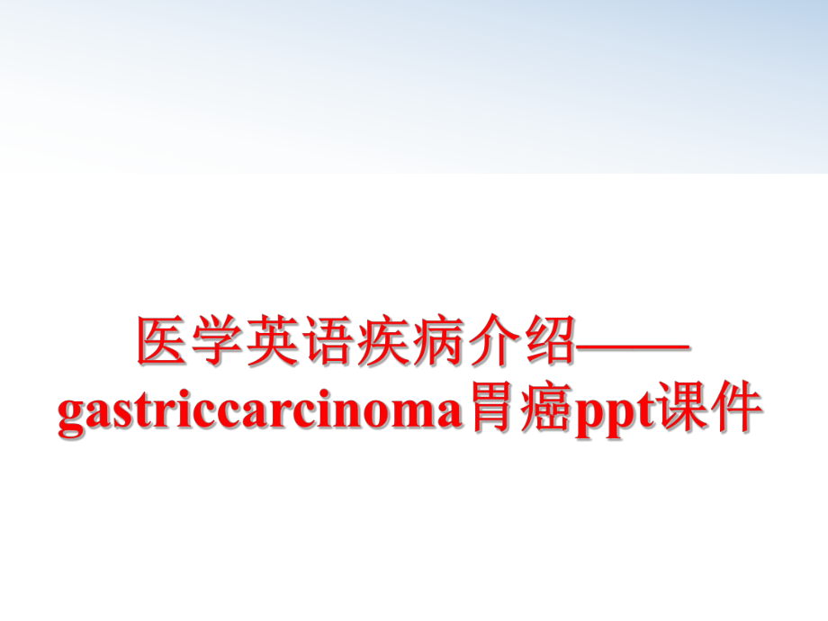 最新医学英语疾病介绍——gastriccarcinoma胃癌ppt课件ppt课件.ppt_第1页