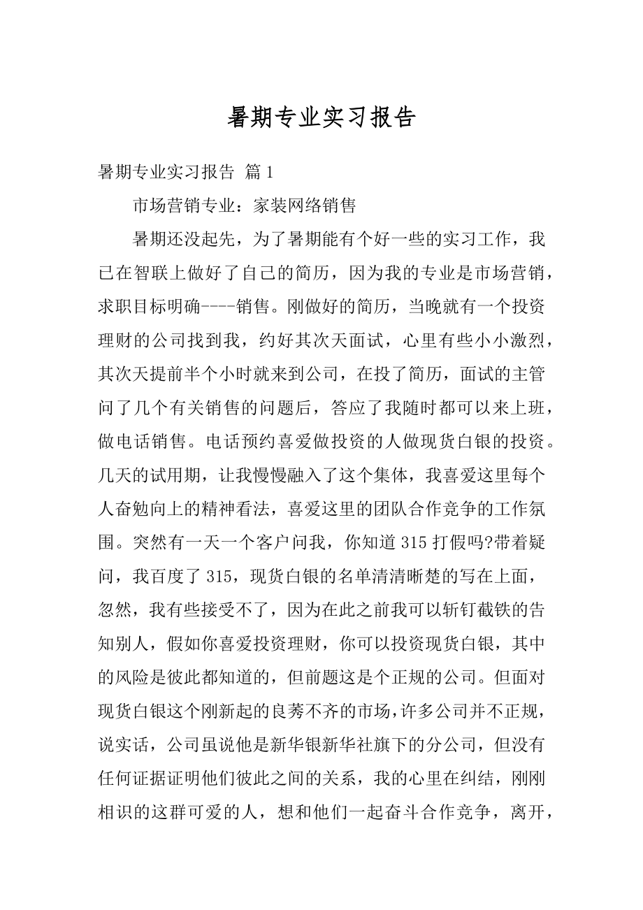 暑期专业实习报告范文.docx_第1页