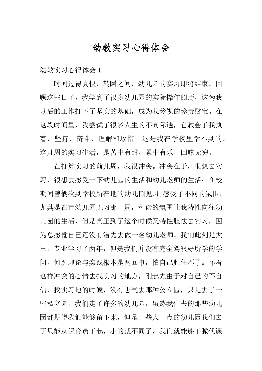 幼教实习心得体会汇总.docx_第1页