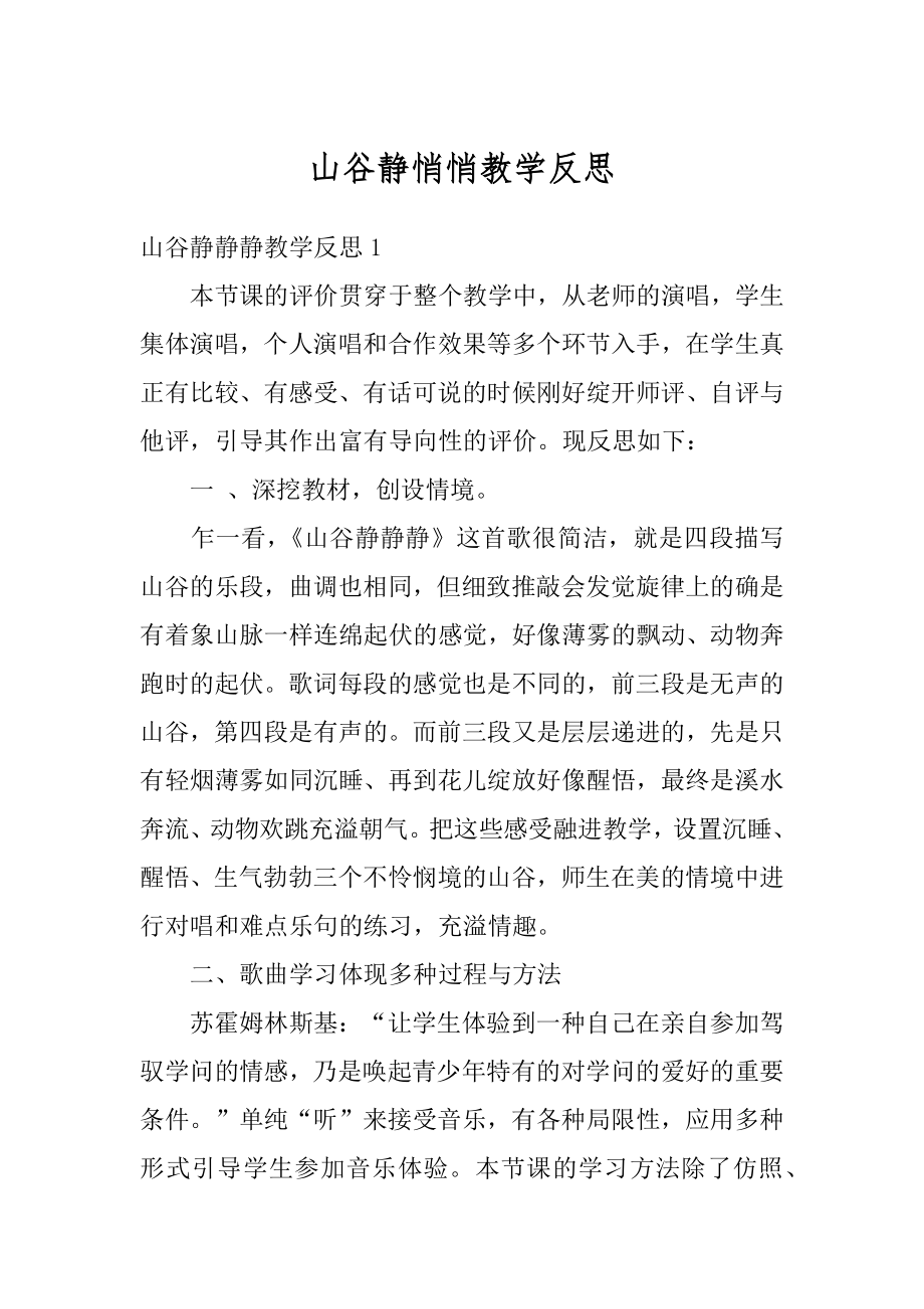 山谷静悄悄教学反思优质.docx_第1页