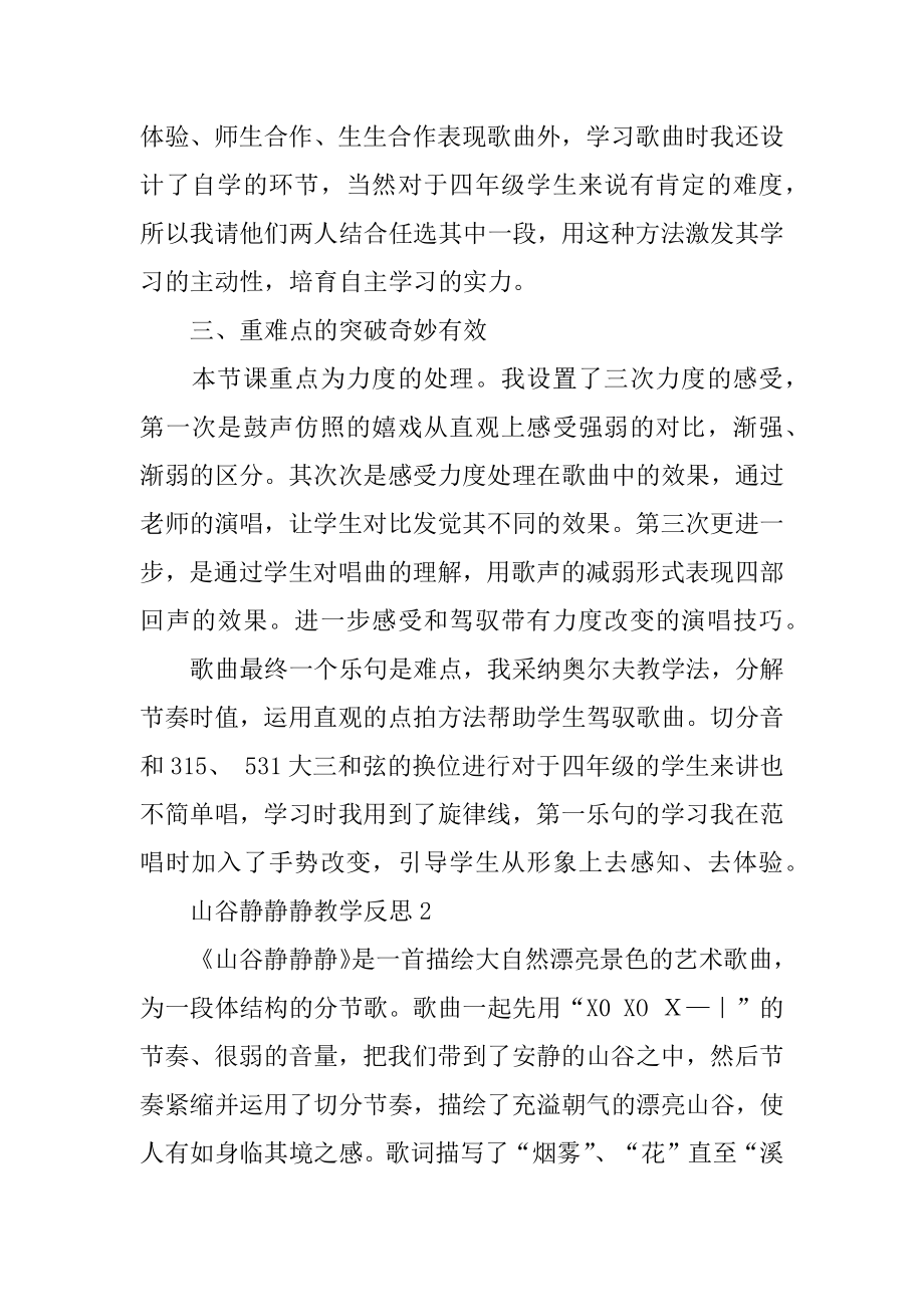 山谷静悄悄教学反思优质.docx_第2页