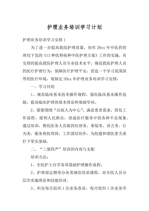 护理业务培训学习计划最新.docx