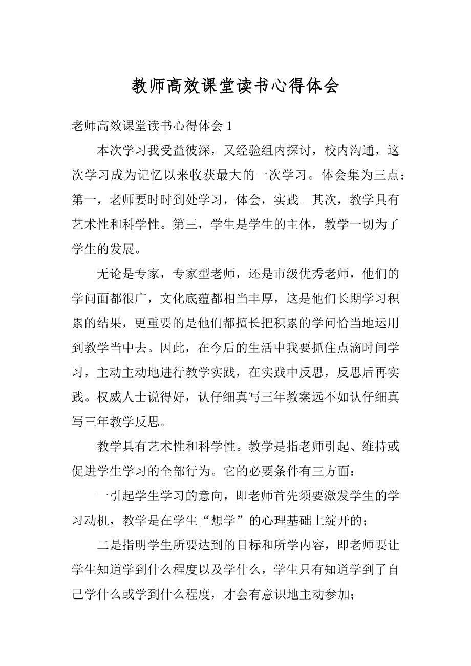 教师高效课堂读书心得体会精选.docx_第1页