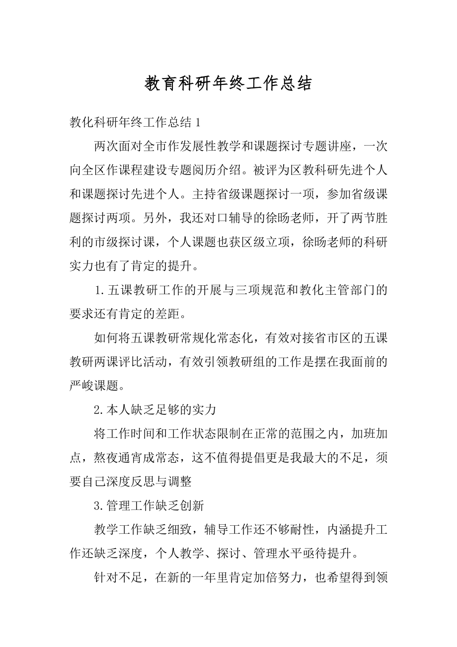 教育科研年终工作总结汇总.docx_第1页