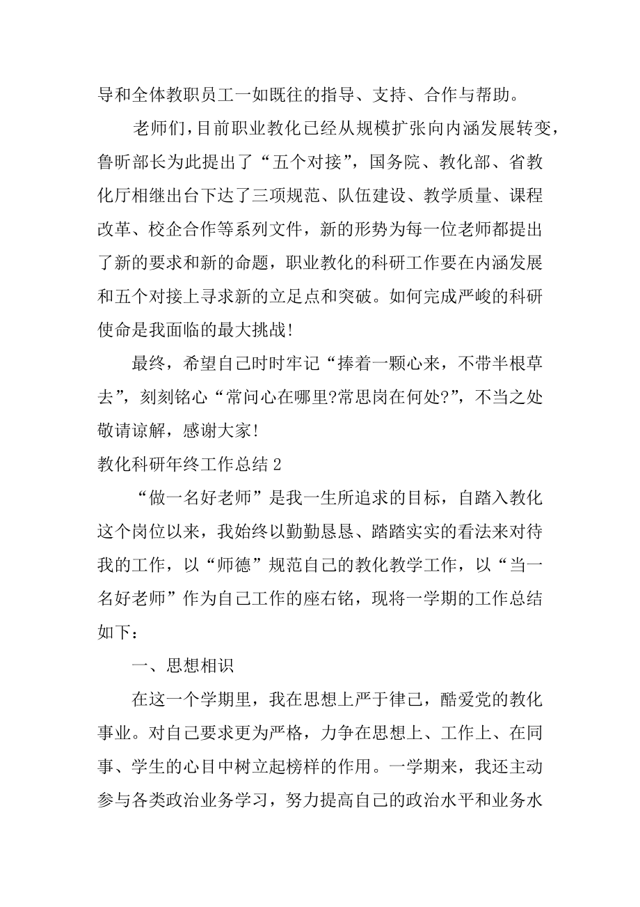 教育科研年终工作总结汇总.docx_第2页