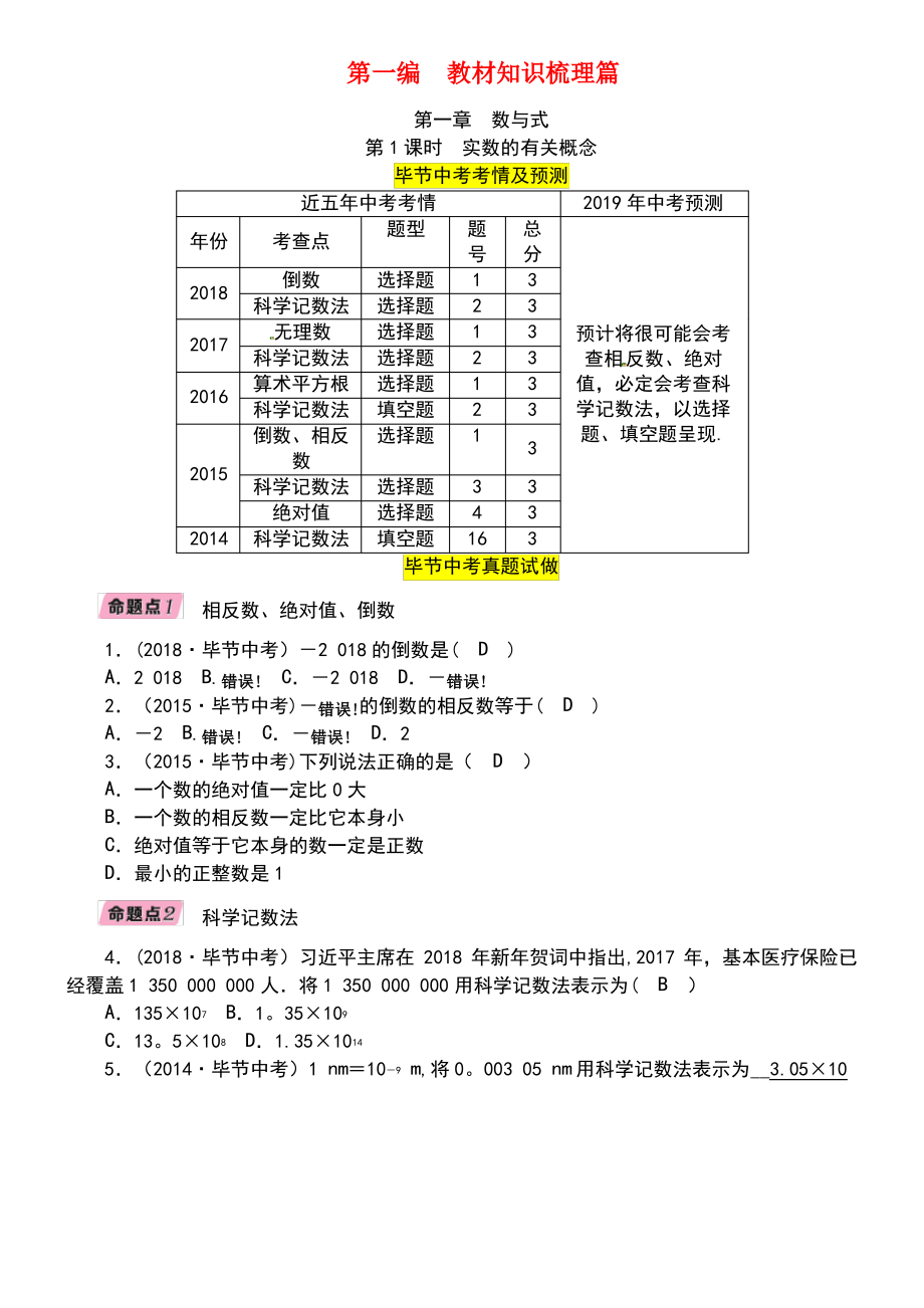 (毕节专版)2019年中考数学复习 第1章 数与式 第1课时 实数的有关概念(精讲)试题.pdf_第1页