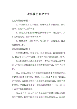 建筑简历自我评价精编.docx