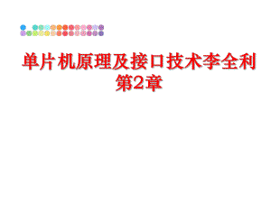 最新单片机原理及接口技术李全利第2章ppt课件.ppt