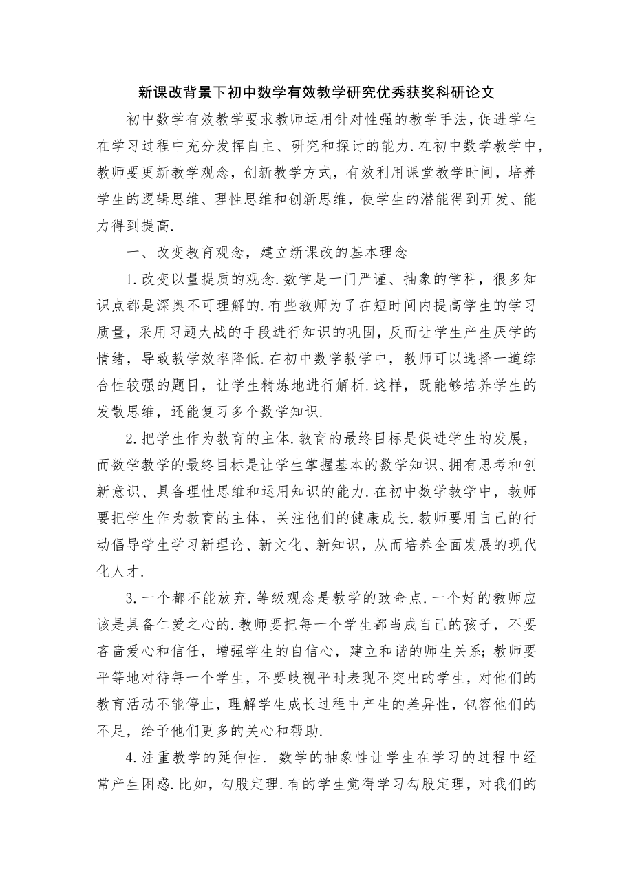 新课改背景下初中数学有效教学研究优秀获奖科研论文.docx_第1页