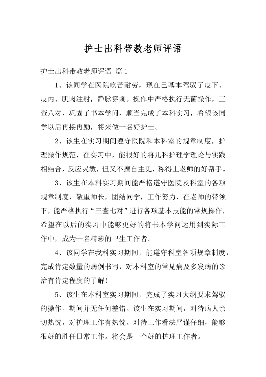 护士出科带教老师评语精品.docx_第1页