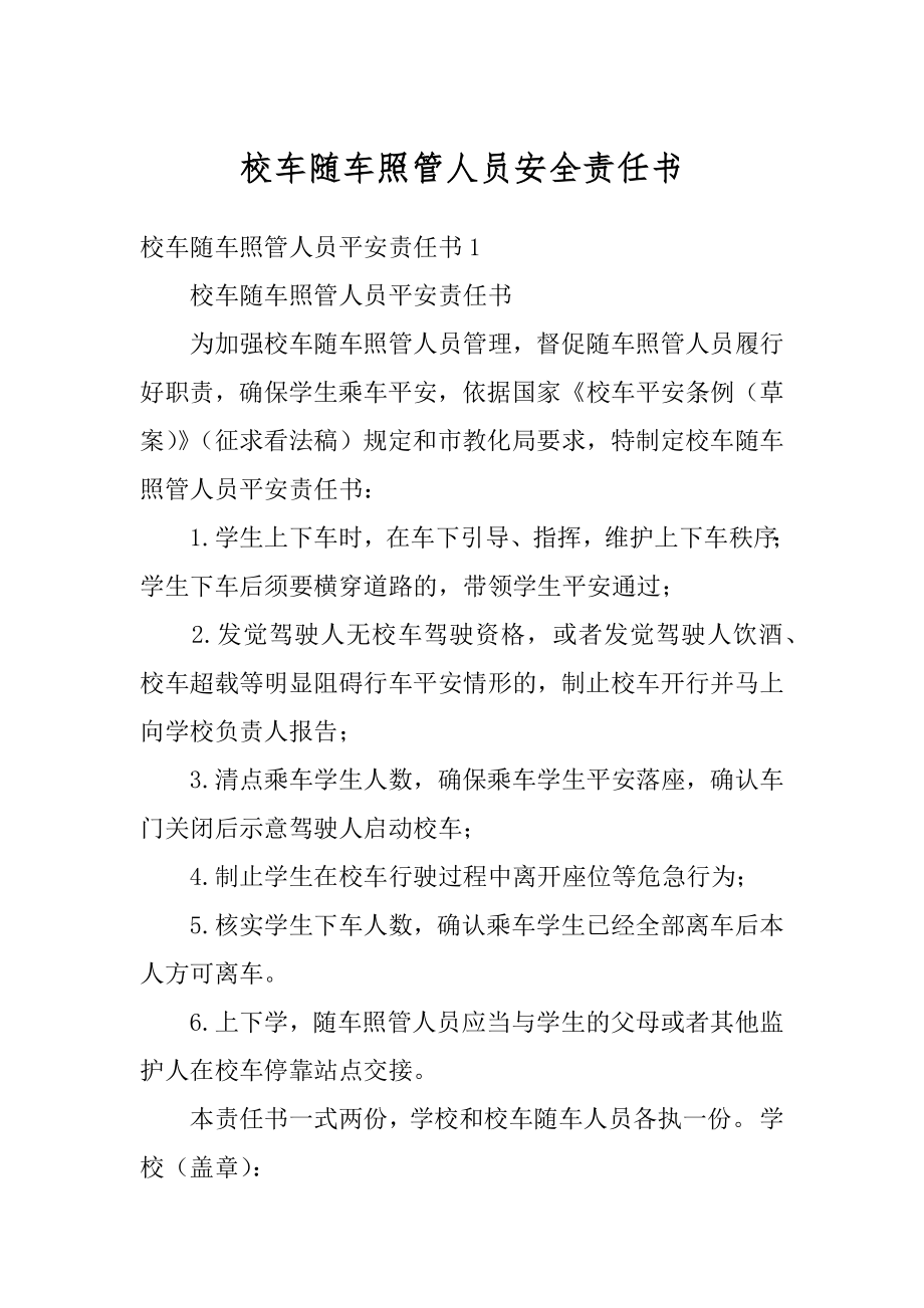 校车随车照管人员安全责任书精编.docx_第1页