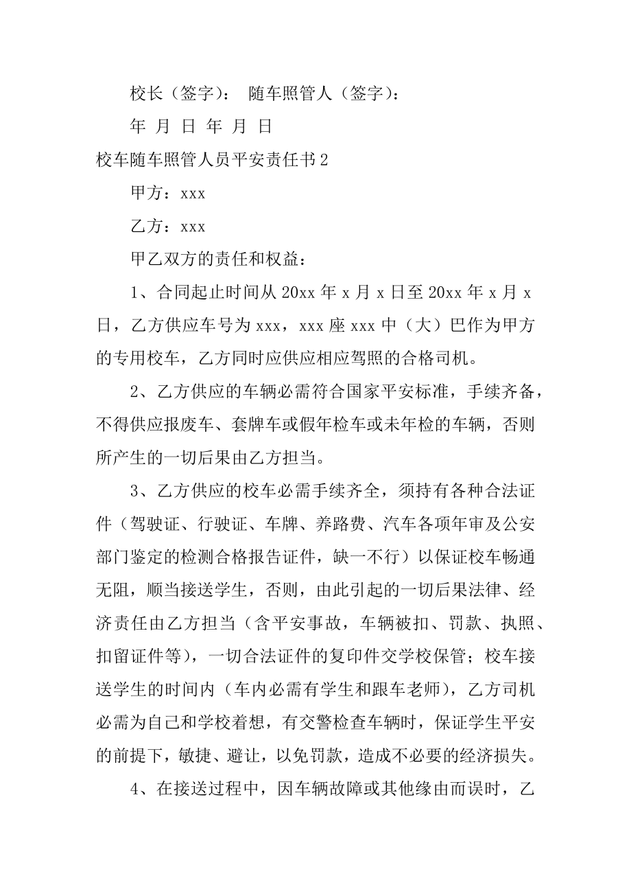 校车随车照管人员安全责任书精编.docx_第2页