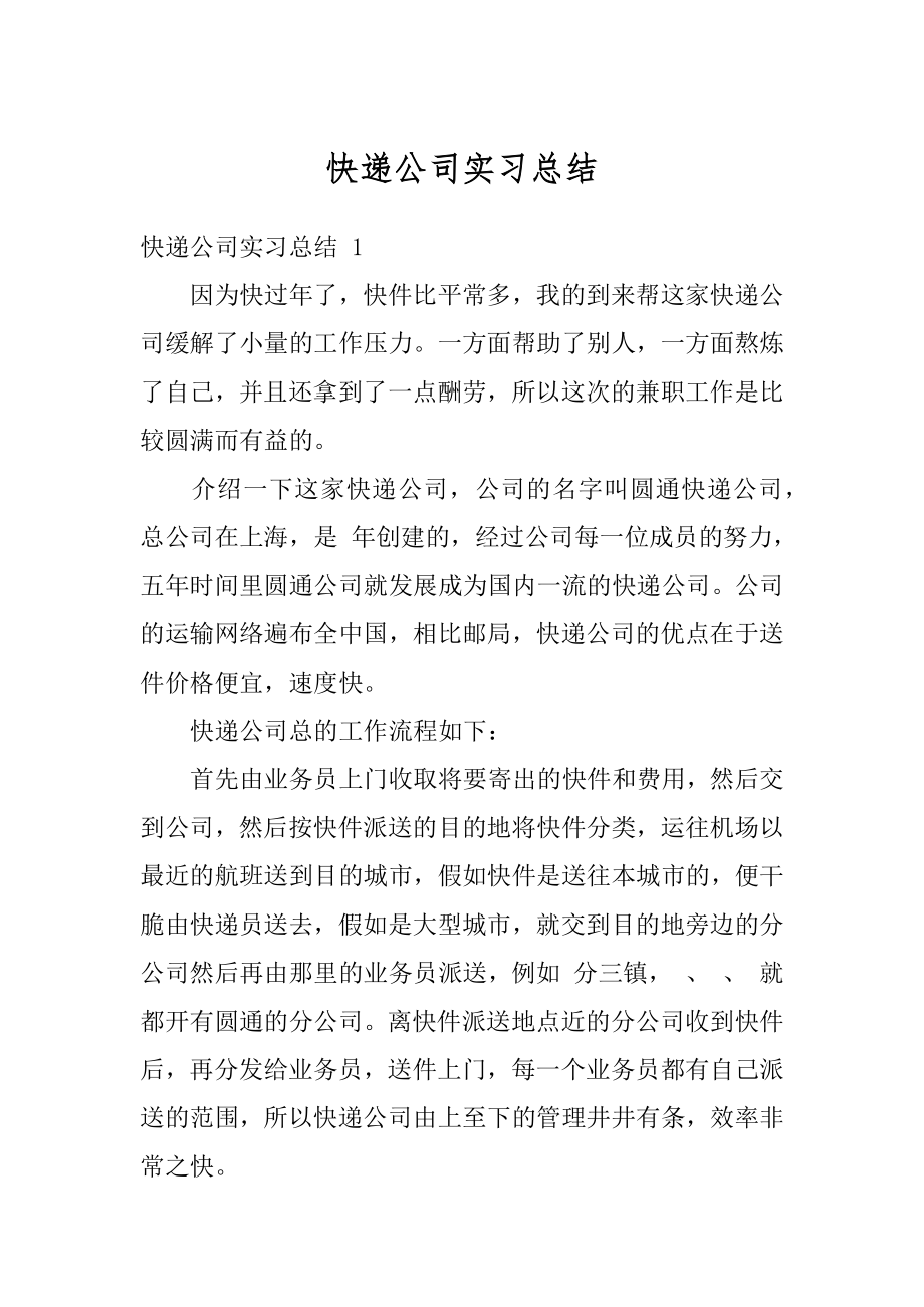 快递公司实习总结范本.docx_第1页