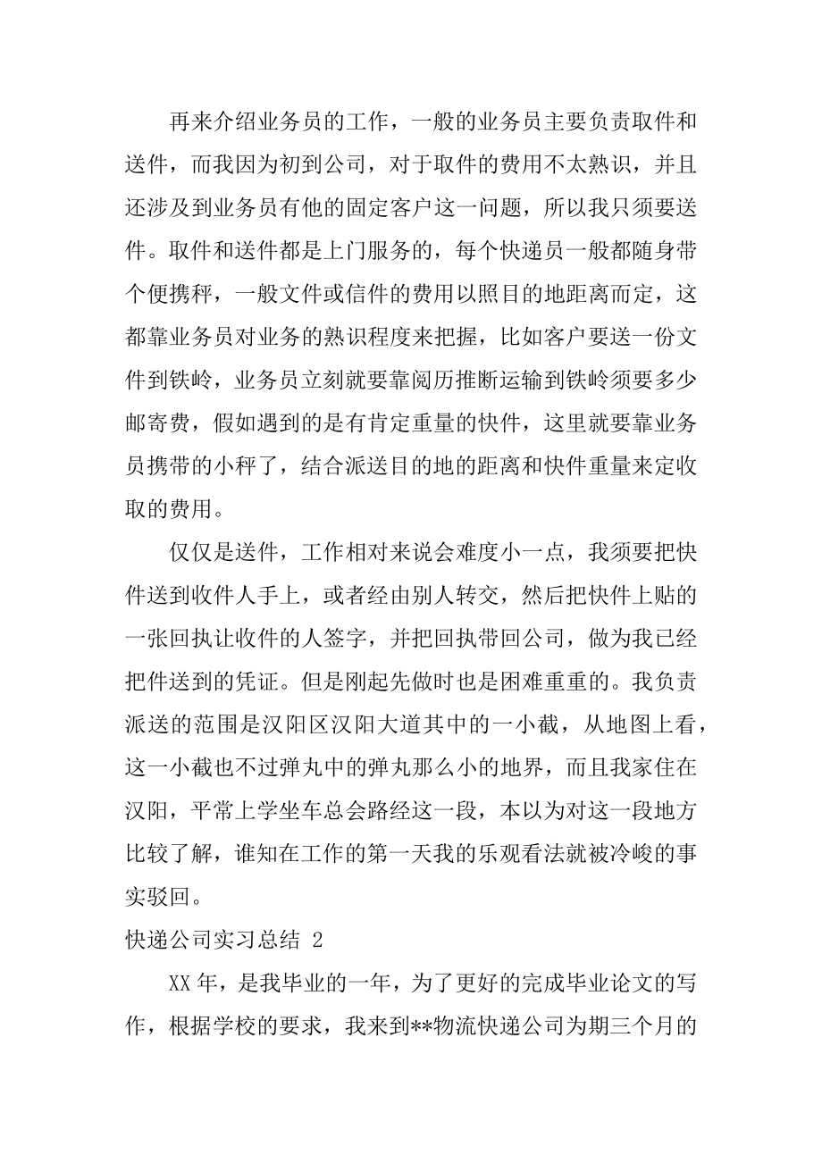 快递公司实习总结范本.docx_第2页