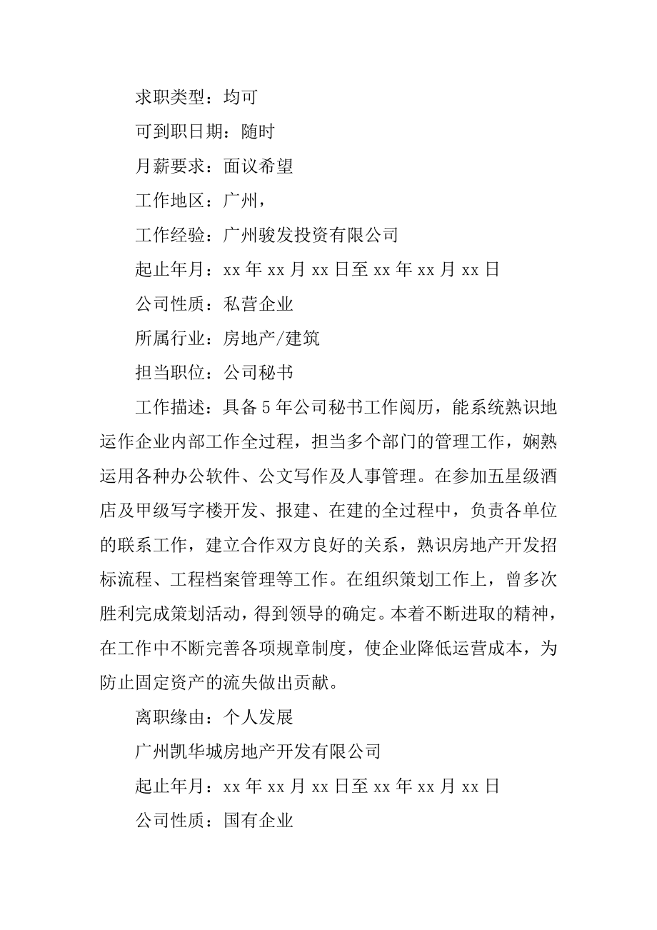 总经理秘书个人简历范本.docx_第2页