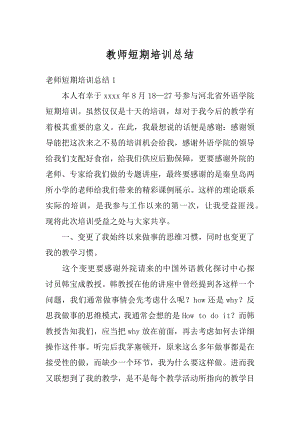 教师短期培训总结范本.docx