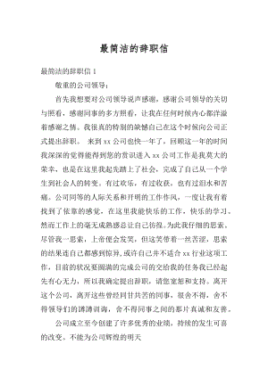 最简洁的辞职信最新.docx