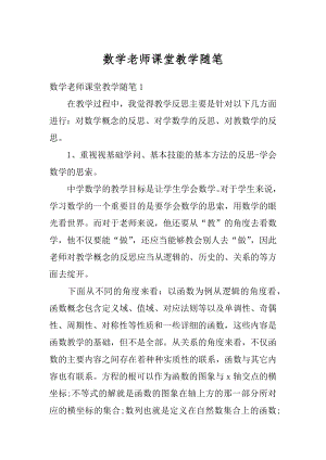 数学老师课堂教学随笔精品.docx