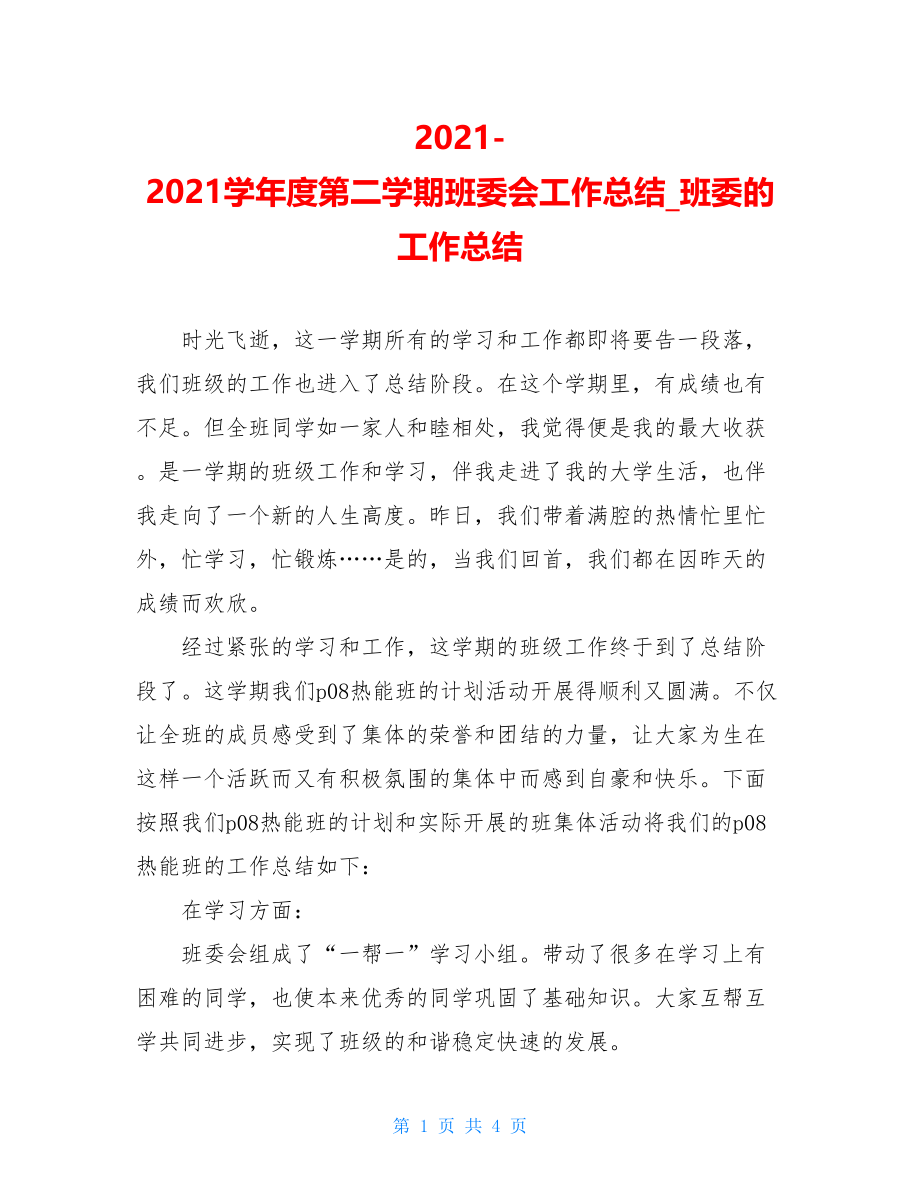 2021-2021学年度第二学期班委会工作总结_班委的工作总结.doc_第1页