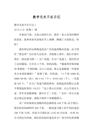 数学无处不在日记精编.docx