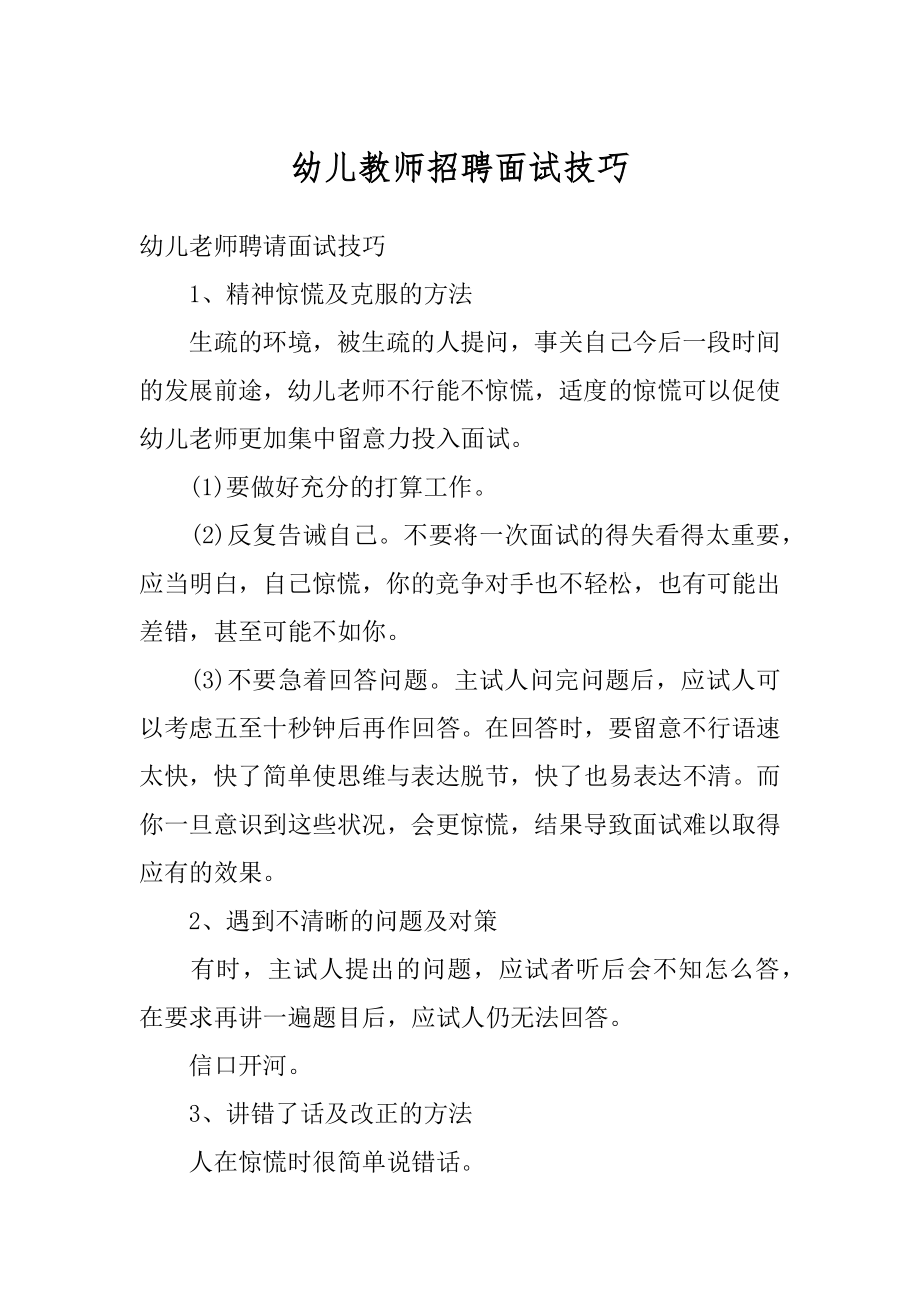 幼儿教师招聘面试技巧最新.docx_第1页